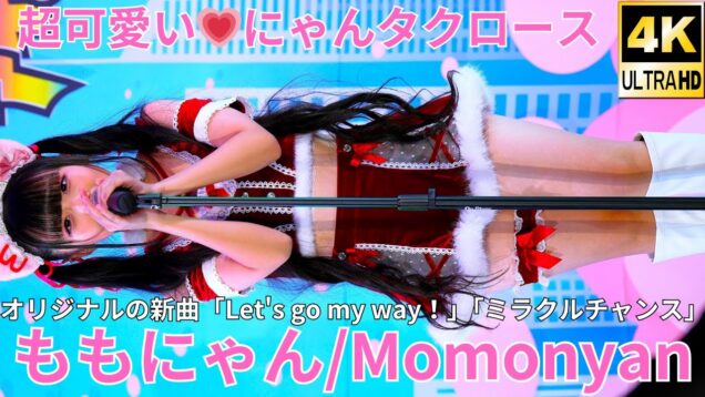 ③新曲披露！【4K/60p】ももにゃん（Japanese idol singer Momonyan）アイゲキ「ももにゃん定期公演～にゃんこタウンTOKYO～」2024年12月8日（日）