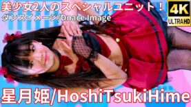 ②【4K/60p】星月姫（Japanese idol unit HoshiTsukiHime）アイゲキ「フレッシュアイドルSP」高田馬場BSホール 2024年12月15日