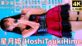 ①【4K/60p】星月姫（Japanese idol unit HoshiTsukiHime）アイゲキ「フレッシュアイドルSP」高田馬場BSホール 2024年12月15日