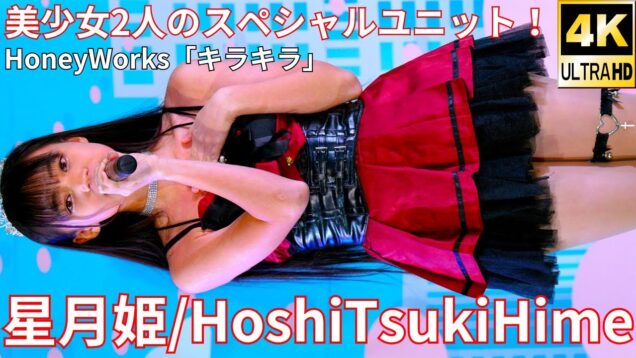 ①【4K/60p】星月姫（Japanese idol unit HoshiTsukiHime）アイゲキ「フレッシュアイドルSP」高田馬場BSホール 2024年12月15日