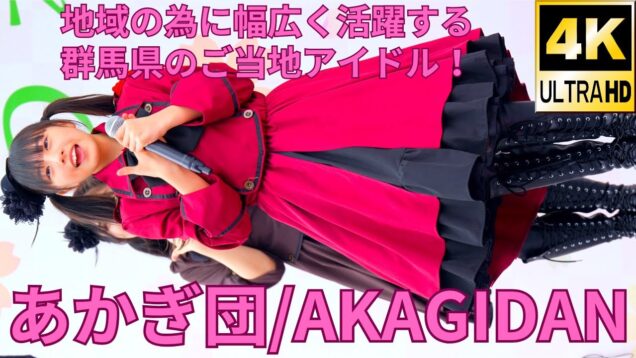 ①じゅじゅちゃん推しカメラ【4K/60p】あかぎ団（Japanese idol group AKAGIDAN）『うえの桜フェスタ2024』上野恩賜公園 噴水広場 2024年3月24日（日）