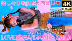 【4K/60p】LOVESANA/Loveli + SANA（Japanese idol unit）アイゲキ「フレッシュアイドルSP」高田馬場BSホール 2024年12月15日