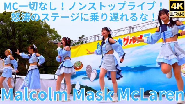 ②固定【4K/60p】Malcolm Mask McLaren（Japanese idol group）せとうちグルメフェス at 上野恩賜公園 噴水広場 2024年4月20日（土）