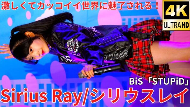 ②【4K/60p】Sirius Ray/シリウスレイ（Japanese idol group）アイゲキ「アイゲキ High School」高田馬場BSホール 2024年12月15日（日）