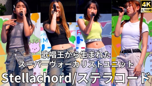 ①美麗になる直前のステージ！【4K/60p】Stellachord/ステラコード（Japanese girls group）「ハマフェス Y165」2024年5月26日（日）