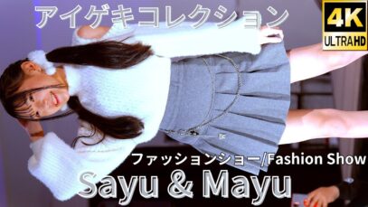 ファッションショー【4K】さゆ & まゆ（Japanese idol dancer Sayu & Mayu）「バレンタイン私服コーデ♡ランウェイ+ライブ」高田馬場BSホール 2024年2月11日（日）