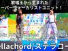 ①固定 美麗Bi-rayになる前の最後のイベント【4K/60p】Stellachord/ステラコード（Japanese girls group）「ハマフェス Y165」2024年5月26日（日）