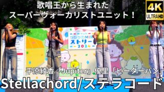 ②固定 美麗Bi-rayになる前の最後のイベント【4K/60p】Stellachord/ステラコード（Japanese girls group）「ハマフェス Y165」2024年5月26日（日）