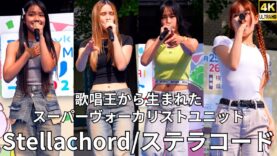 ②美麗Bi-rayになる前の最後のイベント！【4K/60p】Stellachord/ステラコード（Japanese girls group）「ハマフェス Y165」2024年5月26日（日）