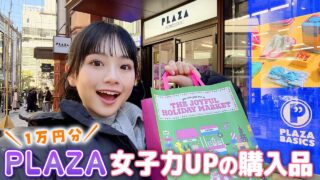 【PLAZA】女子力上がるいろいろ1万円分の購入品♪レアな商品も買えてご満悦JKが紹介！【プラザ】