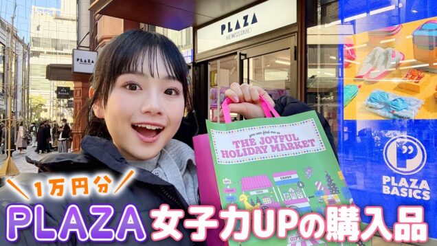 【PLAZA】女子力上がるいろいろ1万円分の購入品♪レアな商品も買えてご満悦JKが紹介！【プラザ】