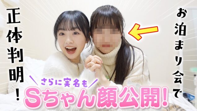 【顔と実名公開】今まで隠していたリア友Sちゃんの衝撃の正体を公開します！【JKのお泊まり会】