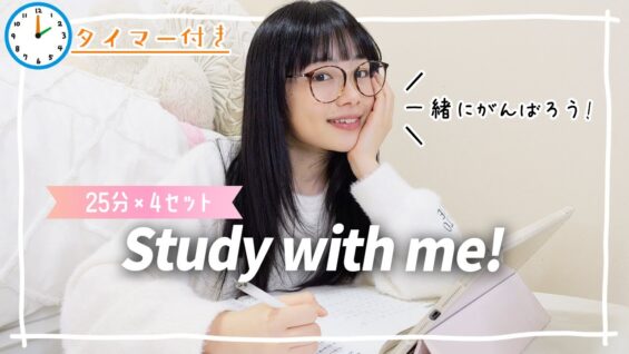 【Study with me】25分×4セットで合計100分間！ポモドーロ勉強法で一緒に集中して勉強・作業しよう！