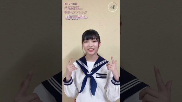 ＼1分で解説💡／中学生の学校ヘアアレ【白尾 留菜】 #shorts #ヘアアレ #中学生