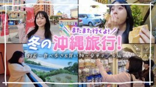 あれから4ヶ月…またまた沖縄旅行へ2泊3日でGO!絶景豪華ホテルがすごすぎ♪ #1