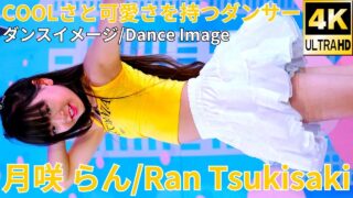 ②【4K/60p】月咲 らん（Japanese idol dancer Ran Tsukisaki）アイゲキ「美少女ウィンターカーニバル《全国お取り寄せ厳選4名》」2024年12月8日（日）