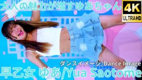 【4K/60p】早乙女 ゆあ（Japanese idol singer & dancer Yua Saotome）アイゲキ「ダンチャレ」高田馬場BSホール 2024年12月8日（日）