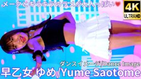 【4K/60p】早乙女 ゆめ（Japanese idol singer & dancer Yume Saotome）アイゲキ「ダンチャレ」高田馬場BSホール 2025年1月12日（日）