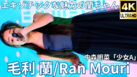 【4K/60p】毛利 蘭（Japanese idol singer Ran Mori）アイゲキ「ソロスペ + ダンチャレ」高田馬場BSホール 2025年1月12日（日）