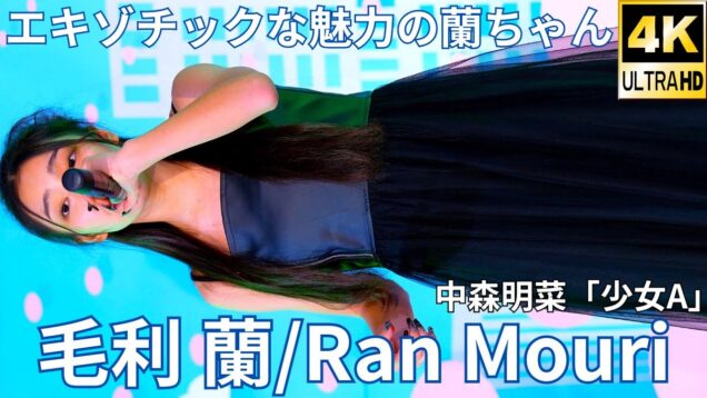 【4K/60p】毛利 蘭（Japanese idol singer Ran Mori）アイゲキ「ソロスペ + ダンチャレ」高田馬場BSホール 2025年1月12日（日）