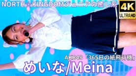 【4K/60p】めいな/NORTH☆KINGDOMジュニア（Japanese idol singer & dancer Meina）「ソロスペ + ダンチャレ」高田馬場BSホール 2025年1月12日