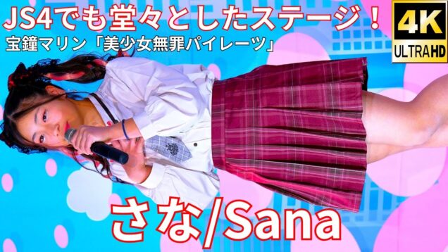 【4K/60p】さな/NORTH☆KINGDOMジュニア（Japanese idol singer & dancer Sana）「ソロスペ + ダンチャレ」高田馬場BSホール 2025年1月12日