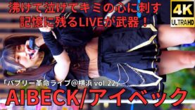 ②【4K/60p】AIBECK（Japanese idol group AIBECK）「バブリー革命ライブ＠横浜 vol.22」niigo広場  2025年1月13日（月）
