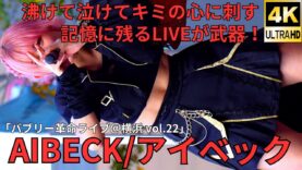 ①【4K/60p】AIBECK（Japanese idol group AIBECK）「バブリー革命ライブ＠横浜 vol.22」niigo広場  2025年1月13日（月）