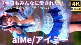 ①【4K/60p】aiMe/アイミー（Japanese idol group aiMe）「バブリー革命ライブ＠横浜 vol.22」niigo広場  2025年1月13日（月）