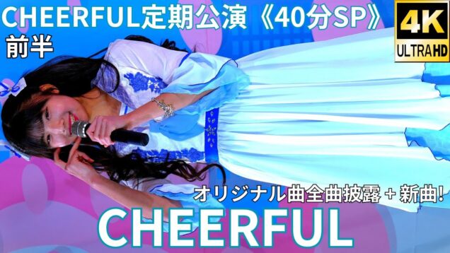 ①オリジナル全曲披露！【4K/60p】CHEERFUL（Japanese idol group）アイゲキ「CHEERFUL定期公演《40分SP》」高田馬場BSホール 2024年12月15日（日）