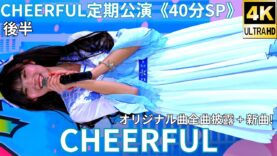 ②オリジナル全曲披露！【4K/60p】CHEERFUL（Japanese idol group）アイゲキ「CHEERFUL定期公演《40分SP》」高田馬場BSホール 2024年12月15日（日）