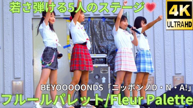 横動画【4K/60p】フルールパレット（Japanese idol group fleur palette）「みんなのアイゲキフェスティバル」秋の八時間半祭り 上野水上音楽堂 2024年9月14日（土