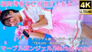 【4K/60p】マーブルエンジェル（Japanese idol group Marble Angel）アイゲキ「マーブルエンジェル/WING」高田馬場BSホール 2024年12月8日（日）