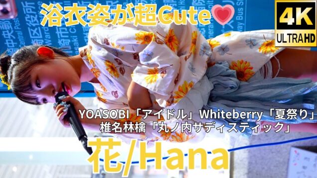 ③【4K/60p】花（Japanese idol singer & dancer Hana）川崎路上ライブ 2024年8月31日（土）