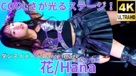 【4K/60p】花（Japanese idol singer & dancer Hana）「ダンチャレ」高田馬場BSホール 2024年12月8日（日）