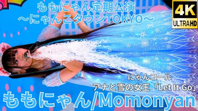 にゃんコール【4K/60p】ももにゃん（Japanese idol singer Momonyan）アイゲキ「ももにゃん定期公演～にゃんこタウンTOKYO～」2024年11月16日（土）