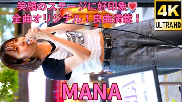 ②全曲オリジナルの実力派シンガー！【4K/60p】MANA（Japanese Singer MANA）東急歌舞伎町タワー 敷地内の北西部  和牛特区 店舗前スペース 2024年9月4日（水）