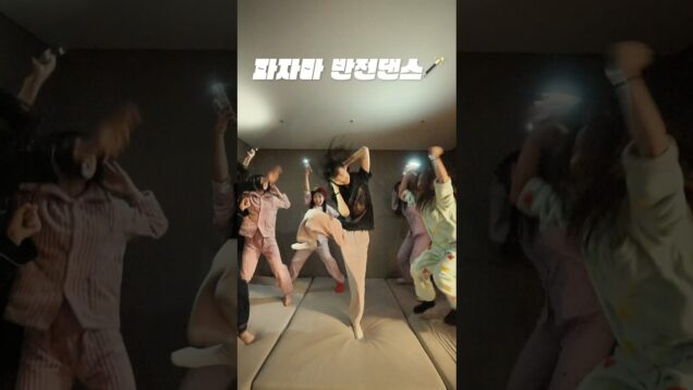 다들 이렇게 놀지?ㅋㅋㅋ파자마파티✨️ #aroundtheworld #funny #dance #파자마 #파자마파티 #장소협찬 #휘닉스평창