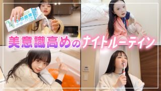 女子力上げたい女子は必見！美意識高めJKの新ナイトルーティン🌙✨