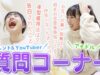 ひまそら質問コーナー♪現役JKタレント＆YouTuberと現役アイドルに質問ある？