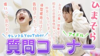 ひまそら質問コーナー♪現役JKタレント＆YouTuberと現役アイドルに質問ある？