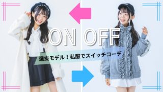 【撮影密着】モデルたちのON⇔OFFコーデ ☃私服おしゃれだと思うニコ㋲も聞いてみた！