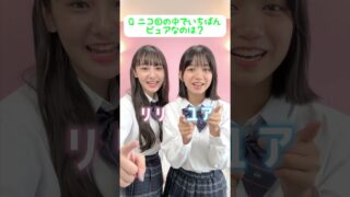 相思相愛ゲーム！いくつ合うかな？#shorts #以心伝心