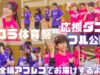 【ダンス公開】現役アイドルも全力でダンス！ニコラ体育祭の応援ダンス鑑賞会【アフレコ】