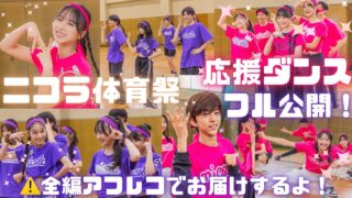 【ダンス公開】現役アイドルも全力でダンス！ニコラ体育祭の応援ダンス鑑賞会【アフレコ】