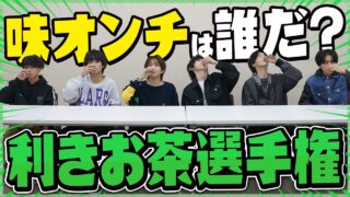 【利きお茶選手権】緑茶の味さえわからないメンズモデルはあの人でしたwwww