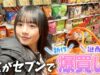 【セブンイレブン】新商品＆謎商品発見！コンビニでJKが爆買いしたので紹介します♪