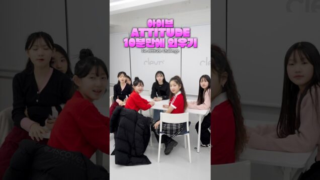 10분안에 IVE 아이브 ‘ATTITUDE’ 외워서 추기 도전! 가능한가요?😲ㅋㅋ #aroundtheworld #ive #예능 #challenge #웃긴영상 #재밌는영상 #아이브