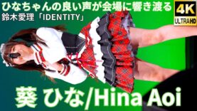 【4K/60p】葵 ひな/CoCoRo学園ふるり（Japanese idol singer Hina Aoi）「ソロスペ+ダンチャレ(2部)」内幸町ホール 2025年1月26日（日）