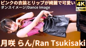 ②【4K/60p】月咲 らん（Japanese idol dancer Ran Tsukisaki）アイゲキ「フレッシュアイドルSP」内幸町ホール 2025年1月26日（日）